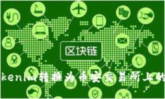 如何将Tokenim转换为币安交易所上的加密货币