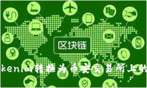 如何将Tokenim转换为币安交易所上的加密货币