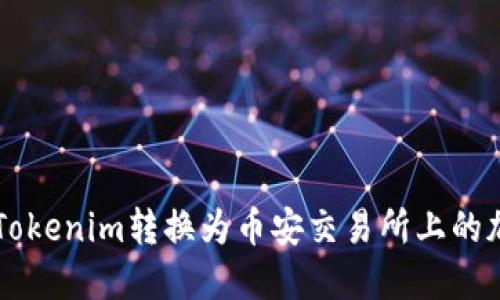 如何将Tokenim转换为币安交易所上的加密货币