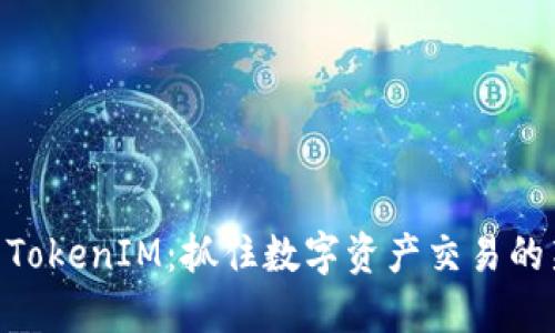 Gate TokenIM：抓住数字资产交易的新机遇