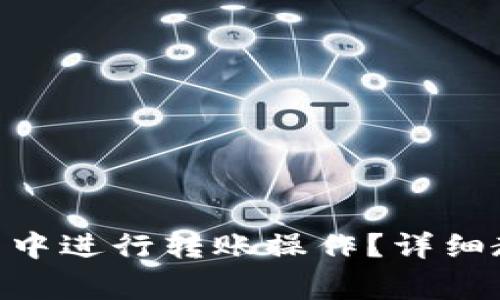 如何在Tokenim钱包中进行转账操作？详细教程与常见问题解答