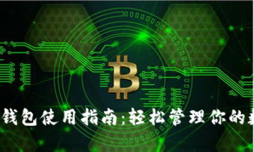 IM Key钱包使用指南：轻松管理你的数字资产