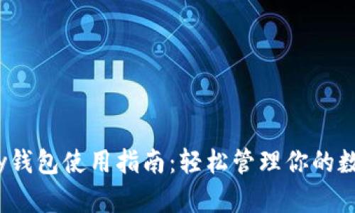 IM Key钱包使用指南：轻松管理你的数字资产