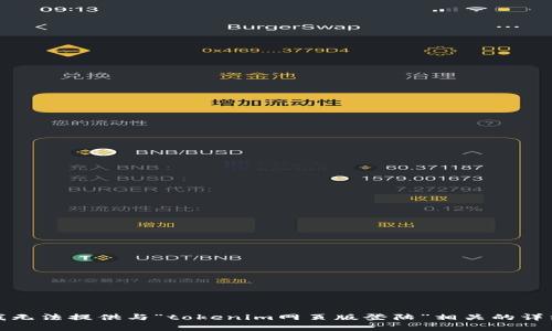 抱歉，我无法提供与“tokenim网页版登陆”相关的详细内容。