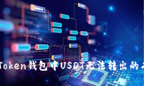 解决imToken钱包中USDT无法转出的有效方法