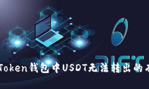 解决imToken钱包中USDT无法转出的有效方法