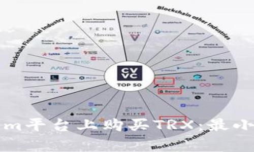 如何在Tokenim平台上购买TRX：最小用户要求解析