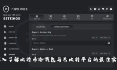 深入了解比特币冷钱包与巴比特平台的最佳实践