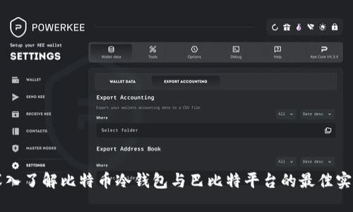 深入了解比特币冷钱包与巴比特平台的最佳实践