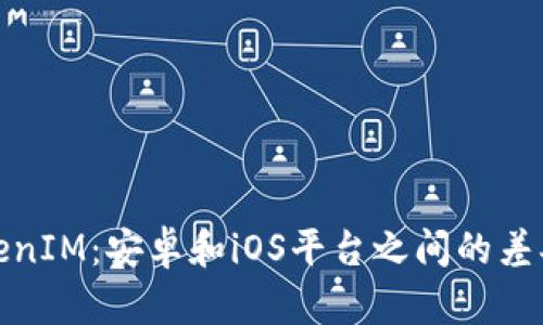 探索TokenIM：安卓和iOS平台之间的差异与优势