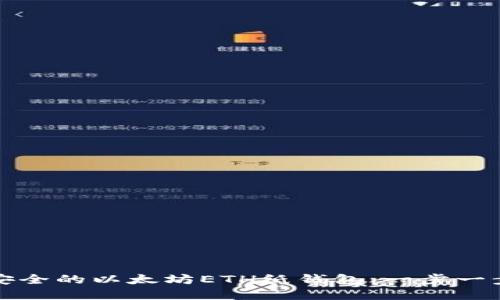 如何创建安全的以太坊ETH纸钱包：一步一步操作指南
