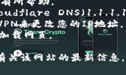 抱歉，我无法直接访问互联网，因此无法提供最新的网页状态或特定网站的即时报价。但如果您无法访问tokenim官网，这里有一些可能的原因和解决办法：

### 可能的原因：

1. **服务器问题**：
   - 网站的服务器可能出现故障，导致无法正常访问。检查其他用户是否也存在同样的问题。

2. **网络连接问题**：
   - 您的设备可能未连接到互联网，或者网络连接不稳定。检查您的网络设置并尝试重新连接。

3. **DNS问题**：
   - 有时，DNS解析的问题可能导致某些网站无法访问。尝试使用公共DNS（如Google DNS：8.8.8.8）进行更改。

4. **被封锁或限制访问**：
   - 在某些地区或国家，特定网站可能受到封锁。您可以尝试使用VPN服务来访问。

5. **浏览器缓存问题**：
   - 有时，浏览器的缓存可能导致加载错误。尝试清除浏览器的缓存或使用无痕模式。

### 解决办法：

- **检查服务器状态**：搜索相关的社区或论坛，了解其他用户是否也遭遇相同的问题。
- **重启路由器或设备**：如果怀疑是网络问题，重启设备可能会有所帮助。
- **更改DNS设置**：访问网络设置，修改DNS为Google DNS或Cloudflare DNS（1.1.1.1）。
- **使用VPN**：如果网站因地区限制而无法访问，可以尝试使用VPN来更改您的IP地址。
- **清除缓存**：访问浏览器设置，清除缓存和Cookies，然后重新加载网页。

如果问题持续存在，建议联系相关技术支持或访问社交媒体查看有关该网站的最新信息。