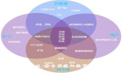 比特币快钱包手机版：安全便捷的数字货币存储