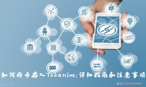 如何将币存入Tokenim：详细指南和注意事项