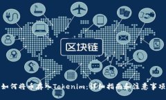 如何将币存入Tokenim：详细指南和注意事项