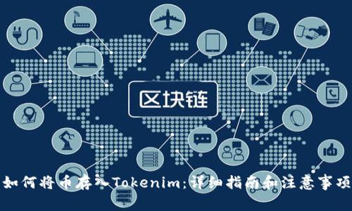 如何将币存入Tokenim：详细指南和注意事项