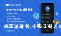 : 门罗币 (Monero) 的深度解析：全面了解其功能、