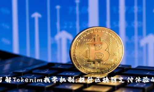 深入了解Tokenim找零机制：提升区块链支付体验的关键