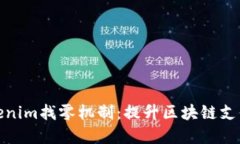 深入了解Tokenim找零机制：提升区块链支付体验的