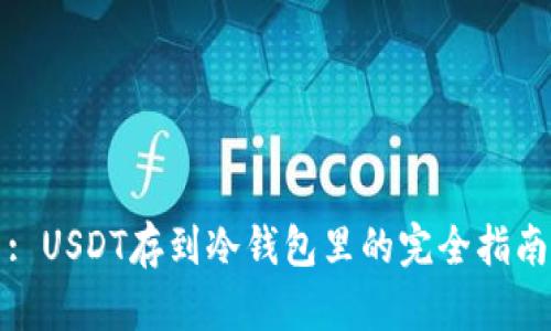 : USDT存到冷钱包里的完全指南