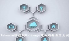 如何将Tokenim连接到Uniswap：详细指南与常见问题解