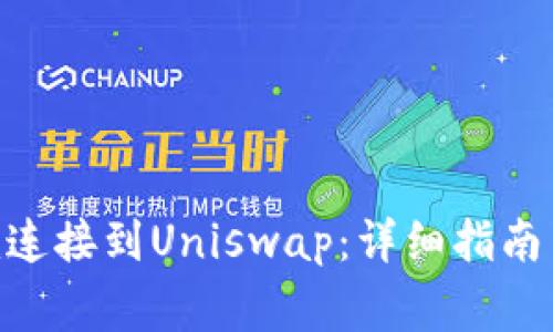 如何将Tokenim连接到Uniswap：详细指南与常见问题解答
