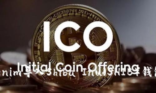 如何将Tokenim导入Shiba Inu（SHIB）钱包：详细指南