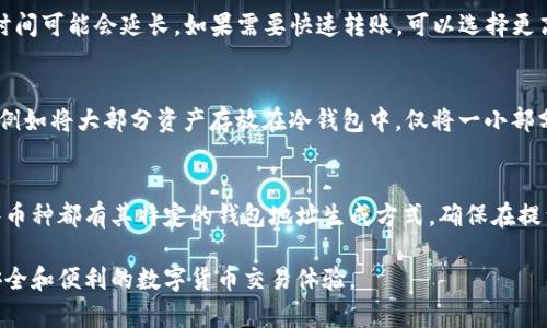   比特币如何提到货币钱包的完整指南 / 

 guanjianci 比特币, 货币钱包, 数字货币, 加密货币 /guanjianci 

比特币，作为一种去中心化的数字货币，自诞生以来便吸引了无数投资者与用户的关注。许多人希望通过比特币进行交易、投资或存储财富，因此，如何将比特币提到货币钱包（常称为“钱包”）成为了一个重要的问题。在这篇文章中，我们将深入探讨比特币提到货币钱包的过程，包括选择合适的钱包类型、购买比特币、将比特币转入钱包的具体步骤，以及一些常见问题的解答，帮助您更好地理解这一过程。

什么是比特币钱包？
比特币钱包是用于存储您的比特币的工具，它可以是软件、硬件或纸质的形式。钱包的主要功能是生成您的公钥和私钥，公钥是您接收比特币的地址，而私钥则是您用于签名交易并保证比特币安全的关键。
钱包可以分为几种类型：br
1. **热钱包**：在线钱包，随时可以进行访问，适合日常小额交易，但安全性略低。br
2. **冷钱包**：不连接互联网的存储，例如硬件钱包或纸质钱包，适合长期存储大额比特币。br
3. **桌面钱包**：安装在电脑上的软件，可以完全控制私人密钥，安全性和便捷性较好。br
4. **手机钱包**：在手机应用中使用，方便携带和进行移动支付。br
选择合适类型的钱包，取决于您的使用目的和对安全的需求。

如何购买比特币？
在将比特币提到钱包之前，您需要首先购买比特币。以下是购买比特币的一些基本步骤：br
1. **选择交易所**：选择一个信誉良好的澳门的比特币交易所，例如Coinbase、Binance、Huobi等。br
2. **注册账户**：创建并验证您的账户，可能需要提供身份证明以遵循反洗钱法规。br
3. **充值资金**：通过银行转账、信用卡或其他支付方式将资金存入您的交易所账户。br
4. **下单购买**：根据当前市场价格，选择购买比特币的数量，提交订单并完成交易。br
5. **确认购买**：支付完成后，您将收到比特币，并会在交易记录中看到比特币的数量。br
这些步骤基本适用于大多数交易所，具体流程可能有所不同，请遵循所选交易所的指导进行操作。

如何将比特币提到货币钱包？
一旦您在交易所购买了比特币，就可以按照以下步骤将其转移到您的货币钱包中：br
1. **获取钱包地址**：打开您的货币钱包，查找接收比特币的公钥地址。这个地址通常由一串字母和数字组成。br
2. **登录交易所账户**：打开您购买比特币的交易所，登录到账户。br
3. **选择取款**：在交易所界面上，找到“取款”或“提取”选项。br
4. **输入钱包地址**：在取款页面输入您的比特币钱包地址，并确保复制准确，以免资金丢失。br
5. **输入转账金额**：您可以选择转账比特币的数量。br
6. **确认交易**：再次确认输入信息的准确性，然后提交转账请求。在某些情况下，您可能还需要进行两步认证以保障安全。br
7. **等待确认**：一旦转账提交，交易所会处理您的请求，资金会在区块链上进行确认，通常需要几个分钟到几小时不等，然后您就可以在钱包中查看到您的比特币了。br
以上步骤是将比特币从交易所提到钱包的基本流程，确保每一步都仔细处理，以免造成资金损失。

使用货币钱包的注意事项
当您将比特币提到货币钱包后，您需要特别注意以下几点，以确保您的比特币安全：br
1. **备份私钥**：确保您对钱包的私钥进行安全备份，任何时候都不要将其分享给其他人。br
2. **提升安全**：为您的钱包启用双因素认证（2FA），增加额外的安全层。br
3. **定期更新软件**：如果您使用软件钱包，确保定期更新软件以修复潜在的安全漏洞。br
4. **分散存储**：不建议将所有比特币存放在同一个钱包中，可以考虑分散存储提高安全性。br
5. **警惕钓鱼诈骗**：在网络上要保持警惕，确认请求您提供钱包地址或私钥的信息是否真实，以避免被诈骗。br
通过遵循这些安全提示，您可以有效减少比特币在存储过程中可能面临的风险。

常见问题解答

1. 比特币钱包是否安全？
比特币钱包的安全性因钱包类型而异。热钱包由于时刻连接互联网，虽然便于使用，但较易受到黑客攻击；冷钱包如硬件钱包和纸钱包则提供更高的安全性，因为它们不连接互联网，极大减少了被攻击的风险。然而，就算是冷钱包也需要小心保管，以免丢失或损坏。

2. 如何恢复丢失的比特币钱包？
恢复丢失的比特币钱包通常依赖于您在创建钱包时备份的助记词或私钥。如果有助记词，您只需下载相应的钱包软件并通过助记词进行恢复；如果没有助记词或私钥，则很可能无法恢复钱包。尽量在建立钱包时选择那些提供助记词和备份选项的钱包，以预防以后可能出现的问题。

3. 比特币转账需要多长时间？
比特币转账时间受到网络拥堵以及矿工确认速度的影响。通常情况下，比特币交易在几分钟到几个小时内确认。越多的交易在同一个时间段内进行，会导致网络变慢，这时，转账时间可能会延长。如果需要快速转账，可以选择更高的矿工费，以提高交易的优先级。

4. 如何选择适合自己的比特币钱包？
选择比特币钱包时，应考虑您的需求和使用场景。对于频繁交易的用户，可以选择热钱包或手机钱包；对于长期保存比特币的用户，则推荐使用冷钱包。也可以结合多种钱包使用，例如将大部分资产存放在冷钱包中，仅将一小部分存储在热钱包中以备日常交易。同时，还需关注钱包的安全性、用户评价及技术支持等因素。

5. 比特币钱包的地址可以通过哪些方式获取？
比特币钱包的地址通常可以通过钱包软件获得，地址一般以“1”或“3”开头。您可以在钱包的“接收”选项中找到自己的比特币地址，并将其分享给其他发送比特币的人。此外，有些币种都有其特定的钱包地址生成方式，确保在提到其他系统钱包时，您使用的是正确的地址格式。

总之，将比特币提到货币钱包的过程并不是复杂的，但确保安全和了解相关知识至关重要。希望通过这篇文章，您能更清楚地掌握比特币提到钱包的流程与相关注意事项，创造安全和便利的数字货币交易体验。