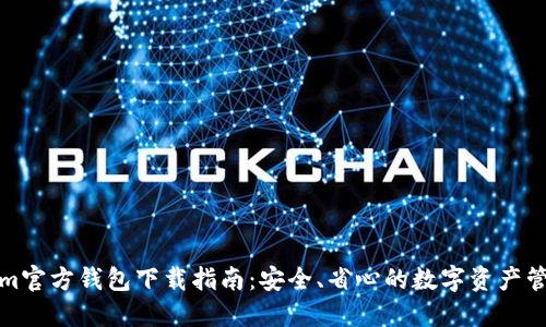 Tokenim官方钱包下载指南：安全、省心的数字资产管理利器