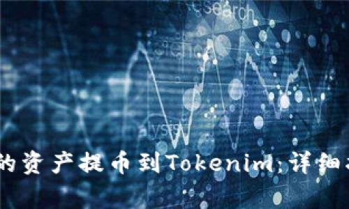 如何将火币HECO上的资产提币到Tokenim：详细指南与常见问题解答