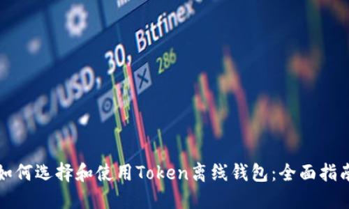 如何选择和使用Token离线钱包：全面指南