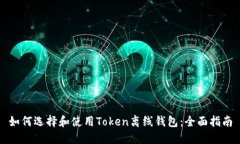 如何选择和使用Token离线钱包：全面指南