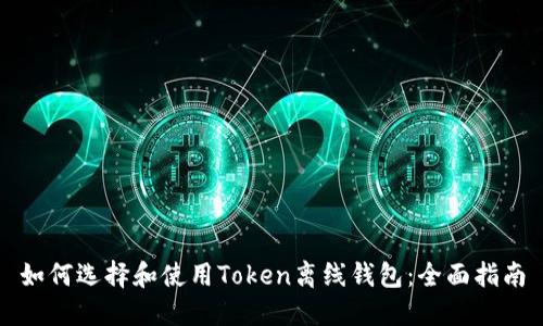 如何选择和使用Token离线钱包：全面指南