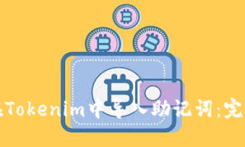 如何在Tokenim中导入助记词：完整指南