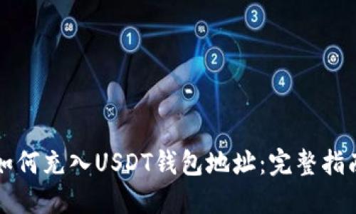 如何充入USDT钱包地址：完整指南