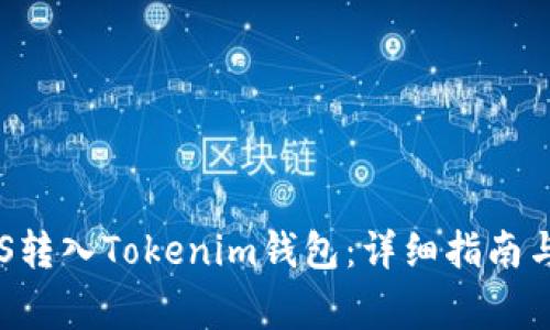 如何将EOS转入Tokenim钱包：详细指南与注意事项
