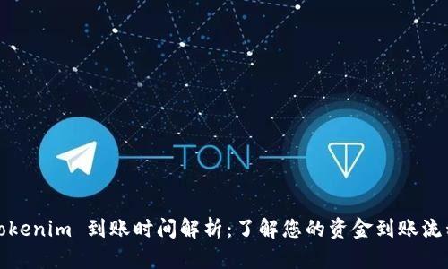 Tokenim 到账时间解析：了解您的资金到账流程