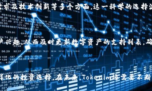   Tokenim是一个激动人心的加密货币平台，但为何没有比特币？ / 

 guanjianci Tokenim, 加密货币, 比特币, 数字资产 /guanjianci 

### Tokenim为何没有比特币？

作为一个新兴的加密货币平台，Tokenim在用户中引起了广泛的关注。很多用户在使用Tokenim平台时产生了一个共同的疑问：为什么Tokenim上没有比特币？要回答这个问题，我们需要深入了解Tokenim的背景、目标、运作模式以及市场竞争环境。

#### Tokenim的背景

Tokenim是一个致力于为用户提供多样化加密资产交易工具的平台。与许多传统的加密货币交易所不同，Tokenim不仅限于比特币的交易，还着眼于各种新兴的数字资产和代币。这种策略使Tokenim能够在竞争日益激烈的市场中寻找自身的定位。

与比特币这一老牌数字货币相比，Tokenim更倾向于探索新兴的币种，这使得它在加密行业中形成了独特的竞争优势。因为比特币的市场已经非常成熟和饱和，而新兴的数字资产往往有更大的增长空间。

#### Tokenim的目标

Tokenim的目标是为用户提供更为丰富的投资选择，这不仅体现在平台支持的各种币种，还包括交易工具、分析工具和教育内容。比特币虽然是数字货币市场的领导者，但其价格波动性和市场饱和度使得新用户或投资者可能更倾向于选择那些尚处于发展阶段的项目。

通过不包含比特币，Tokenim能够专注于帮助用户发现尚待开发的加密资产。这种选择不仅改变了用户的投资视角，也促进了新兴项目的实际应用和发展。

#### Tokenim的运作模式

Tokenim平台的运作模式是围绕着提供多样化的加密资产交易而建立的。在Tokenim的生态系统中，用户可以接触到各种代币、NFT（非同质化代币）及其他数字资产。由于代币市场的灵活性和潜在回报，Tokenim吸引了很多寻求高收益的投资者。

尽管比特币是最流行的加密货币之一，但其高额的交易费用和确认时间往往使得小额交易变得不具吸引力。而Tokenim智能地利用这一市场空白，为用户提供了一个更加经济高效的交易平台。

#### 市场竞争环境

加密货币市场竞争极为激烈，许多平台为了争夺用户争相提供多样化的货币交易。Tokenim选择不加入比特币的对抗战，而将目光投向那些充满潜力的代币。这一战略使得它能够在用户中建立独特的品牌形象，同时也为新项目的成长提供了养分。

选择不做比特币的另一个原因是许多用户对比特币的依赖性降低，更多的人开始关注DeFi（去中心化金融）、NFT和其他新兴的区块链技术。因此，Tokenim选择了与时俱进，最大程度地迎合市场需求。

### 相关问题

在深入研究Tokenim为何没有比特币的时候，自然会引申出一些相关问题，以下是几个值得探讨的方面：

#### 问题一：Tokenim的目标用户群体是谁？

在Tokenim的发展战略中，目标用户群体是一个非常关键的因素。Tokenim主要吸引年轻的投资者和对新兴技术有浓厚兴趣的人群。通过不支持比特币的交易，Tokenim旨在创建一个独特的社区，鼓励用户探索多样化的投资组合。

##### 用户特征分析

Tokenim的用户群体主要以年轻用户为主，这些用户大多是对新兴技术充满兴趣的数字原住民。他们愿意接受新的投资方式，而不仅仅局限于比特币这样的传统数字货币。这种年轻的用户特征使得Tokenim能够在市场中找到一种别致的定位，它能够通过迎合用户的投资心理来开发出更具吸引力的产品。

##### 用户需求

随着区块链技术的不断发展，用户的需求也在不断变化。许多年轻投资者希望能够参与到更多样且创新的项目中，以实现资产的多样化。对他们而言，Tokenim无疑是一个值得信赖的平台，用户不再仅仅关注比特币的表现，而是愿意深入研究新兴的加密资产。

### 问题二：Tokenim如何确保平台的安全性和可信度？

在加密货币行业中，安全性是用户选择平台的一项重要指标。Tokenim非常重视这一点，它通过一系列安全措施确保用户资金和数据的安全。

##### 安全措施

Tokenim使用先进的加密技术，确保用户的个人信息和交易数据得到保护。此外，平台还采用多重身份验证和冷钱包存储技术，降低用户资金被盗的风险。通过不断更新和加强这些安全措施，Tokenim努力向用户传递对其平台的信任。

##### 透明度和监管合规性

Tokenim还注重透明度。平台维护高水平的透明度，从项目选择到交易策略都向用户开放。此外，Tokenim运营团队也与监管机构保持密切沟通，确保合规运营。在这个风起云涌的行业中，用户对平台的信任往往来自于其合法性和透明操作，而Tokenim正是以此为原则来吸引更多用户。

### 问题三：Tokenim对未来数字货币市场的展望是什么？

Tokenim不仅关注当前的市场形势，更着眼于未来。加密货币的市场高速发展，Tokenim以其独特的策略试图抢占市场先机。

##### 未来发展方向

随着越来越多的用户关注去中心化金融、NFT和其他新兴项目，Tokenim希望在这些领域中占得先机。为了迎合市场变化，Tokenim计划推出更多工具和产品，以支持用户探索新兴趋势。例如，Tokenim计划推出智能合约交易和收益农场等解决方案，使用户能够直接参与到更高收益的项目中。

##### 市场潜力

从长远来看，Tokenim对新兴数字资产的评估和投资潜力充满信心。随着技术的进步和应用场景的增加，Tokenim认为新兴代币有望获得更广泛的应用，这将进一步推动用户的参与程度和市场的健康发展。

### 问题四：相较于支持比特币的平台，Tokenim的竞争优势是什么？

Tokenim选择不支持比特币，这一决定有助于其在各个方面与其他平台区分开来。这种战略性定位为Tokenim形成了独特的竞争优势。

##### 不同的市场细分

Tokenim不仅选择关注新兴项目，还选择以教育和知识共享的方式帮助这些新资产。这在竞争中为Tokenim赢得了更多用户的认可。与其他仅限于比特币的平台相比，Tokenim积极鼓励用户探索更广泛的数字资产领域。

##### 全面的用户支持

通过提供丰富的教育内容和工具，Tokenim的团队希望帮助用户更好地理解市场的波动。这一全面的用户支持为Tokenim带来了忠实用户群体，他们不仅使用平台进行交易，还积极参与到Tokenim社区中。

### 问题五：Tokenim是如何选择支持哪些新兴数字资产的？

任何一个加密货币交易平台，其支持的项目列表都是吸引用户的一大关键。Tokenim在选择支持的新兴数字资产时，遵循严格的标准。

##### 评估标准

Tokenim对待项目的研究和筛选过程非常严谨。对每一个计划上架的项目，Tokenim团队会深入分析其应用场景、团队背景、市场需求及技术创新等多个方面。这一科学的选择流程确保Tokenim支持的资产都是经过严谨评估并具备长期潜力的项目。

##### 社区反馈

Tokenim还注重根据用户的反馈和需求来调整其支持的项目。通过用户调查和社区互动，Tokenim能够更深入了解市场趋势和用户兴趣，从而及时更新数字资产的支持列表，确保平台始终保持在市场前沿。

### 结论

总之，Tokenim之所以没有比特币，是因为它选择了一个独特的发展道路，这条道路不仅为其开辟了市场份额，也为用户提供了多样化的投资选择。在未来，Tokenim还需要不断强化其市场竞争力，保持对用户需求的敏感，推动自身与市场的共同发展。