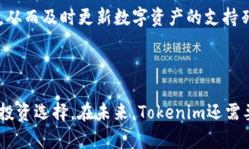   Tokenim是一个激动人心的加密货币平台，但为何没有比特币？ / 

 guanjianci Tokenim, 加密货币, 比特币, 数字资产 /guanjianci 

### Tokenim为何没有比特币？

作为一个新兴的加密货币平台，Tokenim在用户中引起了广泛的关注。很多用户在使用Tokenim平台时产生了一个共同的疑问：为什么Tokenim上没有比特币？要回答这个问题，我们需要深入了解Tokenim的背景、目标、运作模式以及市场竞争环境。

#### Tokenim的背景

Tokenim是一个致力于为用户提供多样化加密资产交易工具的平台。与许多传统的加密货币交易所不同，Tokenim不仅限于比特币的交易，还着眼于各种新兴的数字资产和代币。这种策略使Tokenim能够在竞争日益激烈的市场中寻找自身的定位。

与比特币这一老牌数字货币相比，Tokenim更倾向于探索新兴的币种，这使得它在加密行业中形成了独特的竞争优势。因为比特币的市场已经非常成熟和饱和，而新兴的数字资产往往有更大的增长空间。

#### Tokenim的目标

Tokenim的目标是为用户提供更为丰富的投资选择，这不仅体现在平台支持的各种币种，还包括交易工具、分析工具和教育内容。比特币虽然是数字货币市场的领导者，但其价格波动性和市场饱和度使得新用户或投资者可能更倾向于选择那些尚处于发展阶段的项目。

通过不包含比特币，Tokenim能够专注于帮助用户发现尚待开发的加密资产。这种选择不仅改变了用户的投资视角，也促进了新兴项目的实际应用和发展。

#### Tokenim的运作模式

Tokenim平台的运作模式是围绕着提供多样化的加密资产交易而建立的。在Tokenim的生态系统中，用户可以接触到各种代币、NFT（非同质化代币）及其他数字资产。由于代币市场的灵活性和潜在回报，Tokenim吸引了很多寻求高收益的投资者。

尽管比特币是最流行的加密货币之一，但其高额的交易费用和确认时间往往使得小额交易变得不具吸引力。而Tokenim智能地利用这一市场空白，为用户提供了一个更加经济高效的交易平台。

#### 市场竞争环境

加密货币市场竞争极为激烈，许多平台为了争夺用户争相提供多样化的货币交易。Tokenim选择不加入比特币的对抗战，而将目光投向那些充满潜力的代币。这一战略使得它能够在用户中建立独特的品牌形象，同时也为新项目的成长提供了养分。

选择不做比特币的另一个原因是许多用户对比特币的依赖性降低，更多的人开始关注DeFi（去中心化金融）、NFT和其他新兴的区块链技术。因此，Tokenim选择了与时俱进，最大程度地迎合市场需求。

### 相关问题

在深入研究Tokenim为何没有比特币的时候，自然会引申出一些相关问题，以下是几个值得探讨的方面：

#### 问题一：Tokenim的目标用户群体是谁？

在Tokenim的发展战略中，目标用户群体是一个非常关键的因素。Tokenim主要吸引年轻的投资者和对新兴技术有浓厚兴趣的人群。通过不支持比特币的交易，Tokenim旨在创建一个独特的社区，鼓励用户探索多样化的投资组合。

##### 用户特征分析

Tokenim的用户群体主要以年轻用户为主，这些用户大多是对新兴技术充满兴趣的数字原住民。他们愿意接受新的投资方式，而不仅仅局限于比特币这样的传统数字货币。这种年轻的用户特征使得Tokenim能够在市场中找到一种别致的定位，它能够通过迎合用户的投资心理来开发出更具吸引力的产品。

##### 用户需求

随着区块链技术的不断发展，用户的需求也在不断变化。许多年轻投资者希望能够参与到更多样且创新的项目中，以实现资产的多样化。对他们而言，Tokenim无疑是一个值得信赖的平台，用户不再仅仅关注比特币的表现，而是愿意深入研究新兴的加密资产。

### 问题二：Tokenim如何确保平台的安全性和可信度？

在加密货币行业中，安全性是用户选择平台的一项重要指标。Tokenim非常重视这一点，它通过一系列安全措施确保用户资金和数据的安全。

##### 安全措施

Tokenim使用先进的加密技术，确保用户的个人信息和交易数据得到保护。此外，平台还采用多重身份验证和冷钱包存储技术，降低用户资金被盗的风险。通过不断更新和加强这些安全措施，Tokenim努力向用户传递对其平台的信任。

##### 透明度和监管合规性

Tokenim还注重透明度。平台维护高水平的透明度，从项目选择到交易策略都向用户开放。此外，Tokenim运营团队也与监管机构保持密切沟通，确保合规运营。在这个风起云涌的行业中，用户对平台的信任往往来自于其合法性和透明操作，而Tokenim正是以此为原则来吸引更多用户。

### 问题三：Tokenim对未来数字货币市场的展望是什么？

Tokenim不仅关注当前的市场形势，更着眼于未来。加密货币的市场高速发展，Tokenim以其独特的策略试图抢占市场先机。

##### 未来发展方向

随着越来越多的用户关注去中心化金融、NFT和其他新兴项目，Tokenim希望在这些领域中占得先机。为了迎合市场变化，Tokenim计划推出更多工具和产品，以支持用户探索新兴趋势。例如，Tokenim计划推出智能合约交易和收益农场等解决方案，使用户能够直接参与到更高收益的项目中。

##### 市场潜力

从长远来看，Tokenim对新兴数字资产的评估和投资潜力充满信心。随着技术的进步和应用场景的增加，Tokenim认为新兴代币有望获得更广泛的应用，这将进一步推动用户的参与程度和市场的健康发展。

### 问题四：相较于支持比特币的平台，Tokenim的竞争优势是什么？

Tokenim选择不支持比特币，这一决定有助于其在各个方面与其他平台区分开来。这种战略性定位为Tokenim形成了独特的竞争优势。

##### 不同的市场细分

Tokenim不仅选择关注新兴项目，还选择以教育和知识共享的方式帮助这些新资产。这在竞争中为Tokenim赢得了更多用户的认可。与其他仅限于比特币的平台相比，Tokenim积极鼓励用户探索更广泛的数字资产领域。

##### 全面的用户支持

通过提供丰富的教育内容和工具，Tokenim的团队希望帮助用户更好地理解市场的波动。这一全面的用户支持为Tokenim带来了忠实用户群体，他们不仅使用平台进行交易，还积极参与到Tokenim社区中。

### 问题五：Tokenim是如何选择支持哪些新兴数字资产的？

任何一个加密货币交易平台，其支持的项目列表都是吸引用户的一大关键。Tokenim在选择支持的新兴数字资产时，遵循严格的标准。

##### 评估标准

Tokenim对待项目的研究和筛选过程非常严谨。对每一个计划上架的项目，Tokenim团队会深入分析其应用场景、团队背景、市场需求及技术创新等多个方面。这一科学的选择流程确保Tokenim支持的资产都是经过严谨评估并具备长期潜力的项目。

##### 社区反馈

Tokenim还注重根据用户的反馈和需求来调整其支持的项目。通过用户调查和社区互动，Tokenim能够更深入了解市场趋势和用户兴趣，从而及时更新数字资产的支持列表，确保平台始终保持在市场前沿。

### 结论

总之，Tokenim之所以没有比特币，是因为它选择了一个独特的发展道路，这条道路不仅为其开辟了市场份额，也为用户提供了多样化的投资选择。在未来，Tokenim还需要不断强化其市场竞争力，保持对用户需求的敏感，推动自身与市场的共同发展。