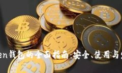 LM Token钱包的全面指南：安全、使用与发展前景