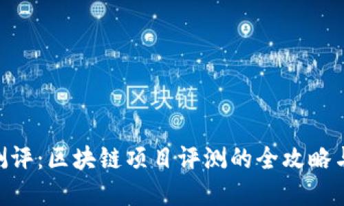 Tokenim测评：区块链项目评测的全攻略与答案详解