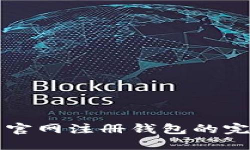 狗狗币官网注册钱包的完整指南