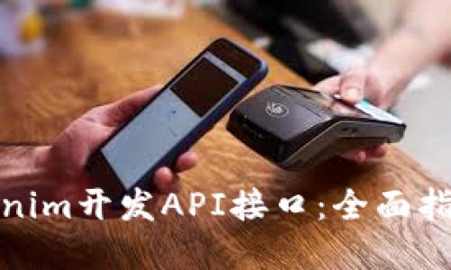 如何使用Tokenim开发API接口：全面指导与实用示例