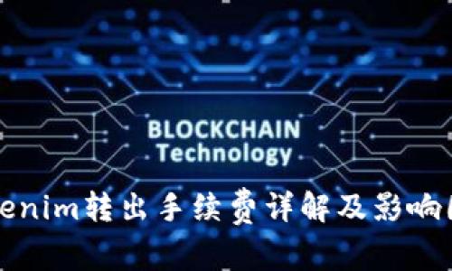 Tokenim转出手续费详解及影响因素