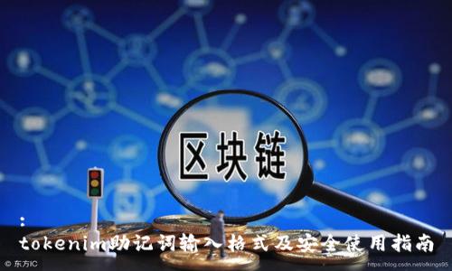 :
tokenim助记词输入格式及安全使用指南