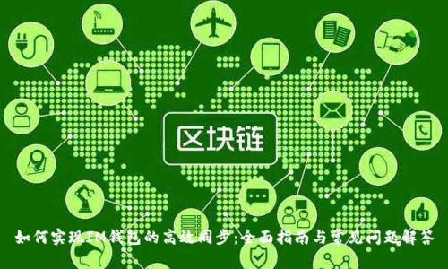 如何实现IM钱包的高效同步：全面指南与常见问题解答