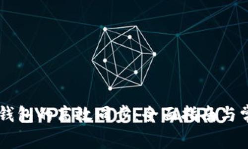 如何实现IM钱包的高效同步：全面指南与常见问题解答