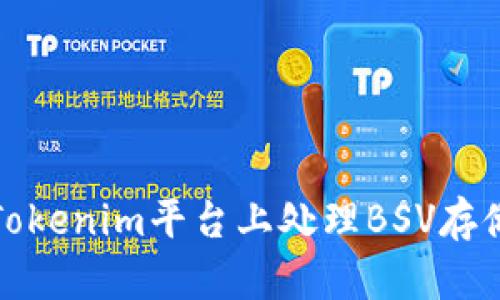 如何在Tokenim平台上处理BSV存储的问题