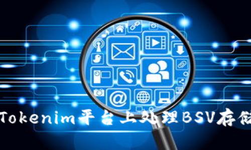 如何在Tokenim平台上处理BSV存储的问题