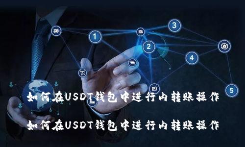 如何在USDT钱包中进行内转账操作

如何在USDT钱包中进行内转账操作